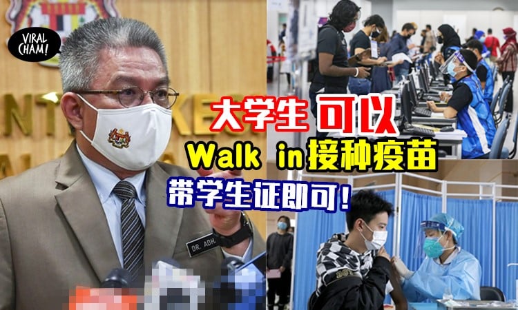 很多大学生还没register 政府宣布允许大学生walk In接种疫苗 阿汉峇峇 须带学生证