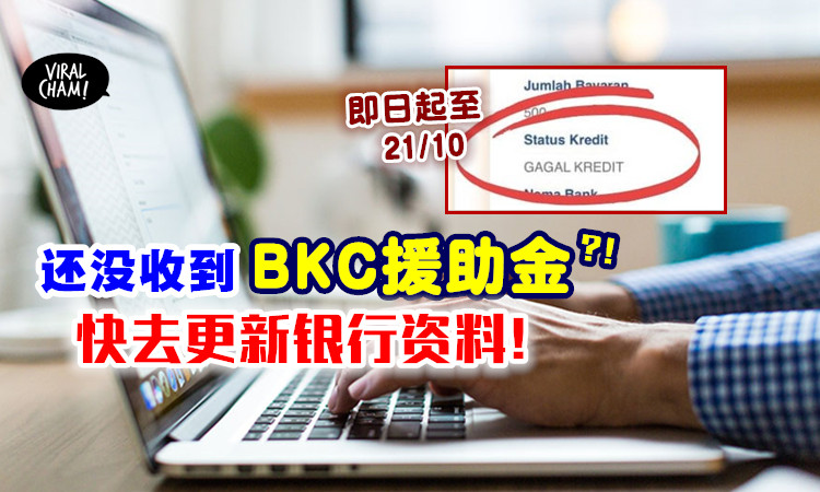 还没拿到钱 至今未收到bkc援助金 你需要去更新银行户口资料