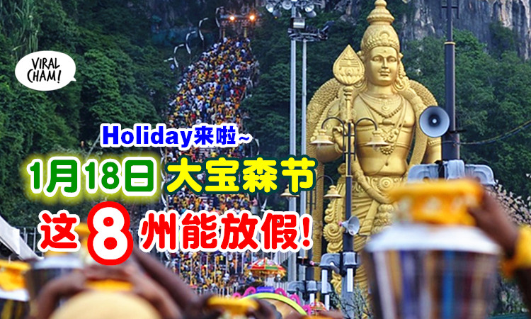 Public Holiday来啦 22年1月18日是公共假期 只有这8州属能放假