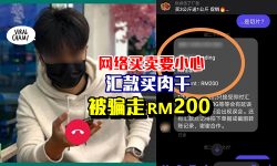 网上办年货小心被骗!】网购RM200肉干「汇款后被拉黑」揪出是同个榴莲老千!