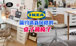 Ikea书桌椅推荐 10款简约清新风家具 读书 办公 吃饭 化妆 都可 防疫延长必备