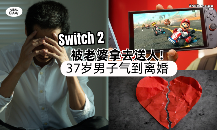 【唯一的快乐 】Switch 2游戏机「被老婆拿去送人⚡」37岁男子气到签字离婚！