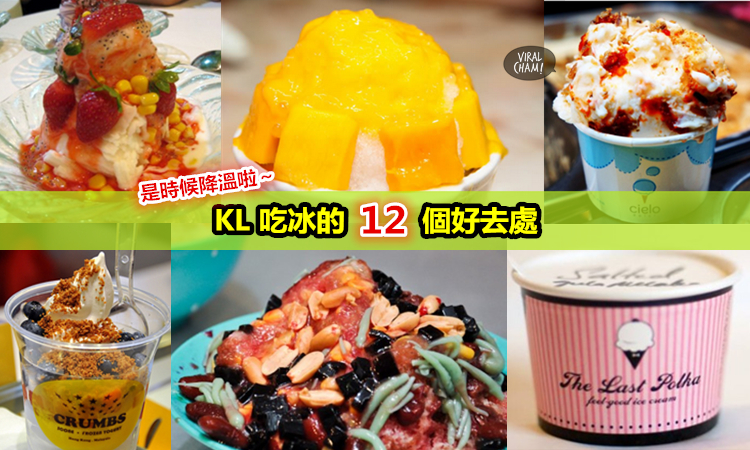 【KL吃冰的12個好地方】Hot Hot summer 吃冰最爽啦！