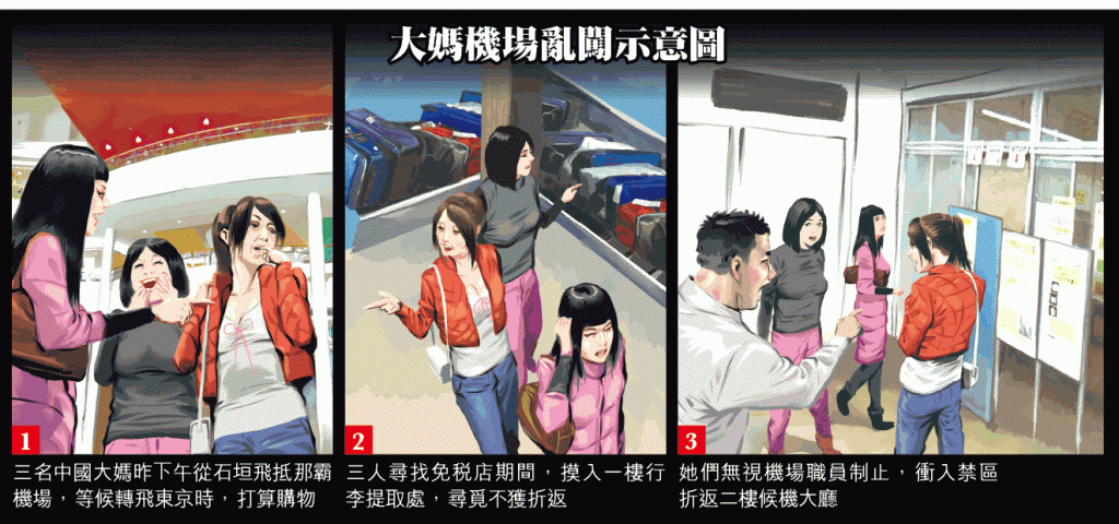 中國3大媽購物闖禁區 癱瘓沖繩機場 3