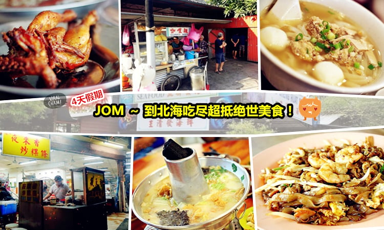 這個週末4天假期 Jom 教你吃遍北海必吃的超抵絕世美食 便宜好吃到笑