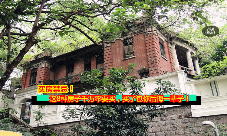 买房禁忌!这8种房子千万不要买,买了包你后悔一辈子!