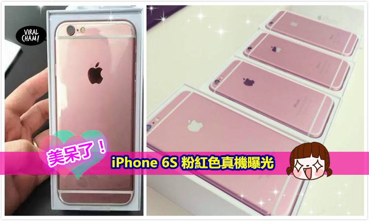 Iphone 6s 即將在9月25日上市 粉紅色真機曝光 美呆了