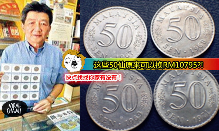 【大马人注意了】旧50仙原来可以换RM10795!简直就是天价啊!
