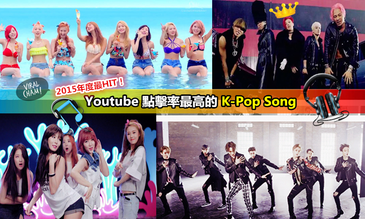 15年youtube點擊率最高的10首韓國hit Song 最強團體bigbang抱走5個啦 其他還包括 內有影片