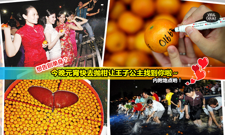 【2016元宵抛柑觅良緣好地点】想告別单身今晚就快去抛柑/捞柑啦喂~(内附全马地点资料)