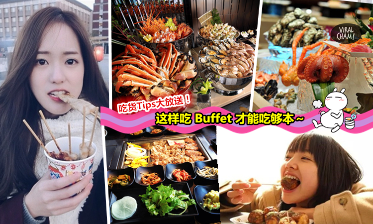 【吃货必学! Buffet要这样才能吃够本~】教你如何吃遍天下无敌手~ 不说都不知道吃的顺序很重要呢!