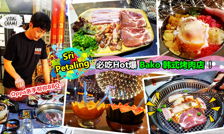 【Sri Petaling爆红韩式BBQ烤肉~】超正猪颈肉+手工泡菜+Bingsu+炸鸡吃到爽! 还有韩国Oppa大厨亲自为你服务哟