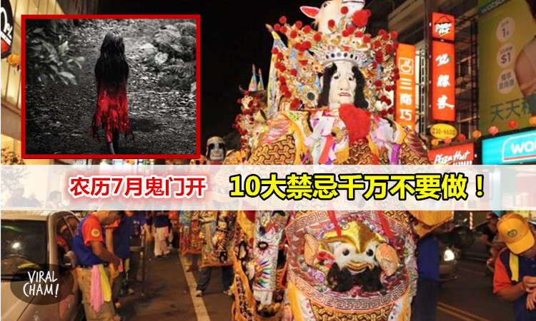 【农历7月鬼门开-10大禁忌千万不要做！】尤其这两种平时常吃的食物原来也是禁忌…….