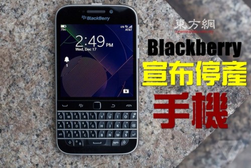 【Blackberry手机要绝种了】1
