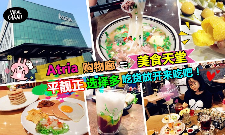 吃货好去处 Pj美食天堂 Atria Shopping Gallery 中 西 咸 甜 吃不完の好料 让你不用飞出国就能尝到正宗异国料理 ๑ ๑