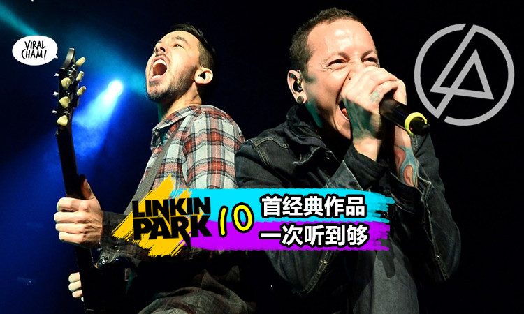 Linkin Park十首必听经典歌曲 每个人心中都有一首linkin Park的歌 尤其第2首你一定听过也会唱 内有影片