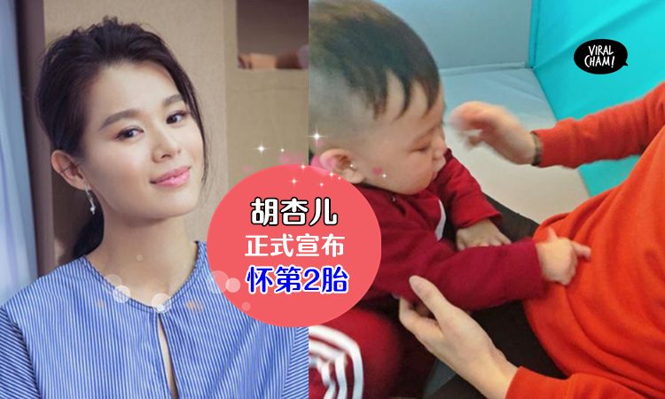 【有猪宝宝啦!】39岁胡杏儿证实怀2胎，晒宝宝超音照片，网友：恭喜恭喜!