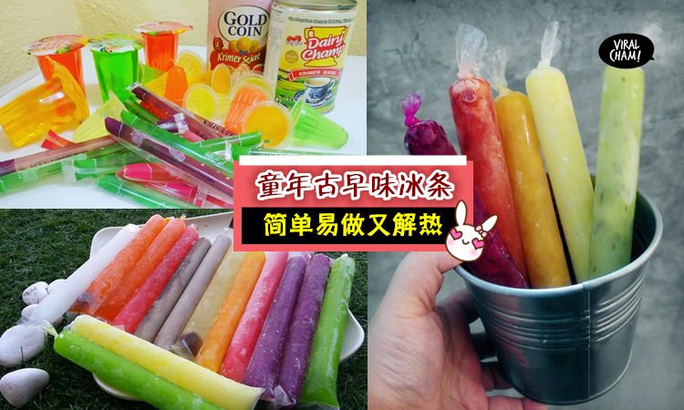 【古早味冰条自己动手做!】大家都怀念的童年冰棒原来那么容易做!想吃什么配料放下去罢料!