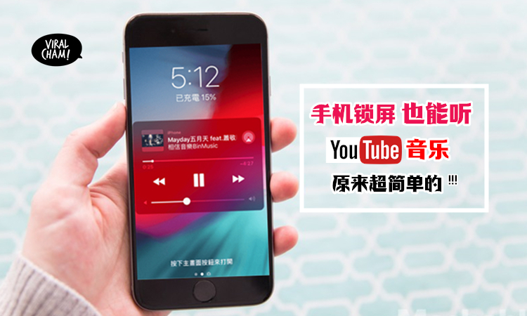 最全最简单的方法 手机锁屏也能听youtube音乐 Android Ios用户统统ngam