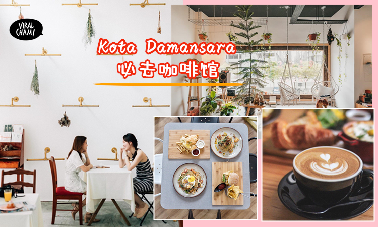 爱泡cafe的你必去 Kota Damansara必去の咖啡馆 环境超舒服 让你放松自己还能拍出美照