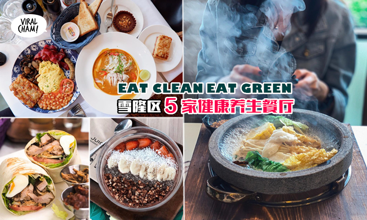 吃多多菜的好去处 Kl 5家最值得去的eat Clean Eat Green餐厅 能吃到美食还能保护环境